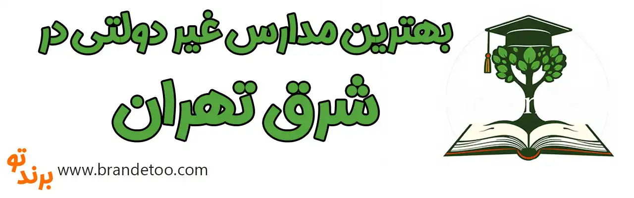 20-بهترین-مدارس-غیر-دولتی-شرق-تهران