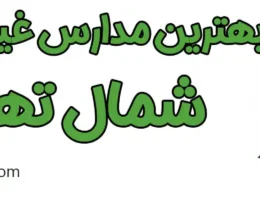 20-بهترین-مدارس-غیر-دولتی-شمال-تهران
