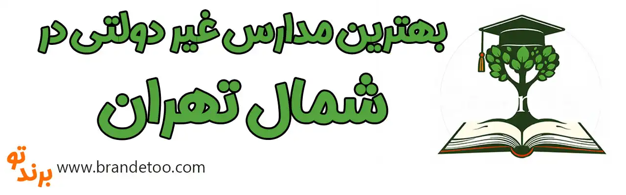 20-بهترین-مدارس-غیر-دولتی-شمال-تهران
