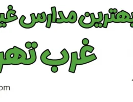 20-بهترین-مدارس-غیر-دولتی-غرب-تهران