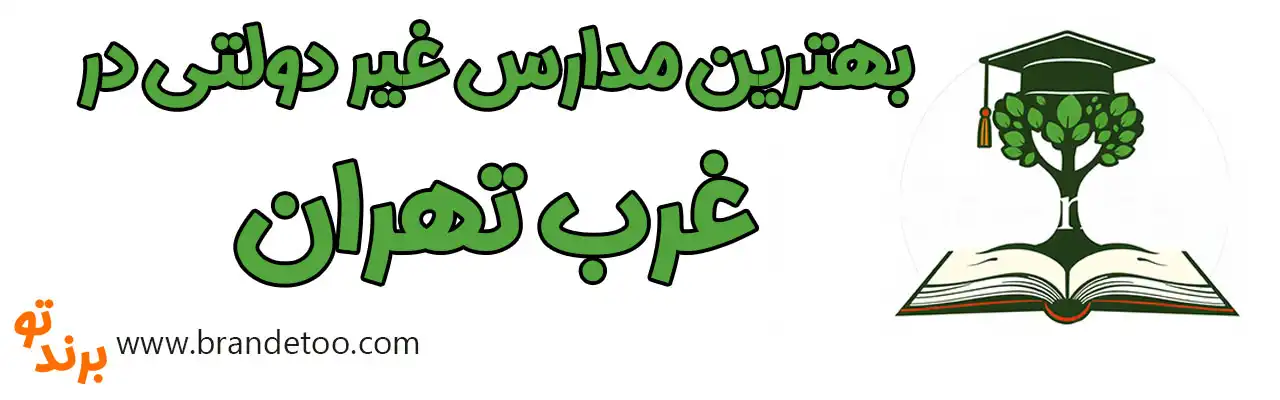 20-بهترین-مدارس-غیر-دولتی-غرب-تهران