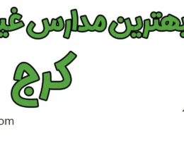 20-بهترین-مدارس-غیردولتی-کرج