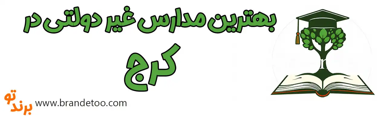 20-بهترین-مدارس-غیردولتی-کرج