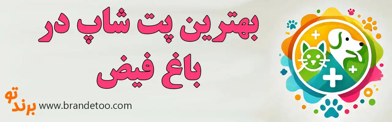 20-بهترین-پت-شاپ-باغ-فیض