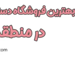 20-بهترین-گل-فروشی-منطقه-5