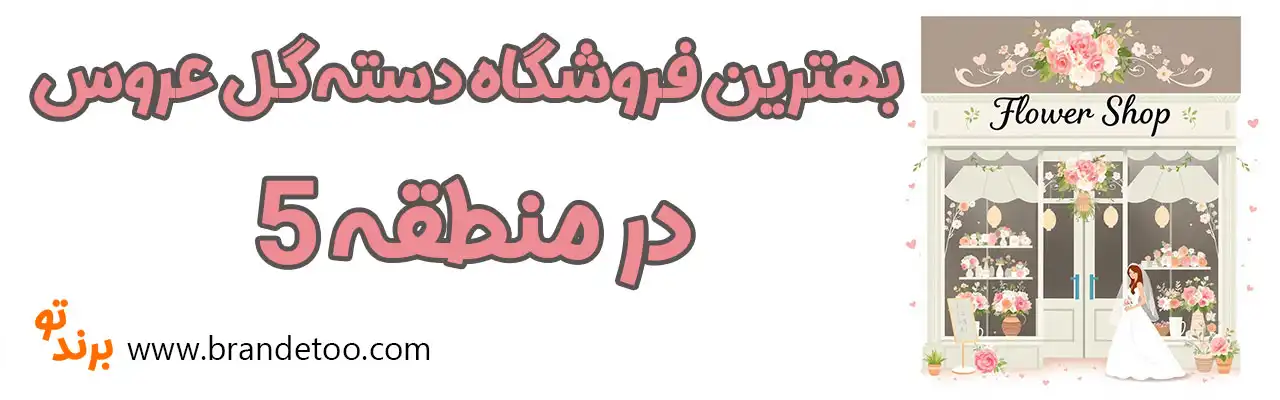 20-بهترین-گل-فروشی-منطقه-5