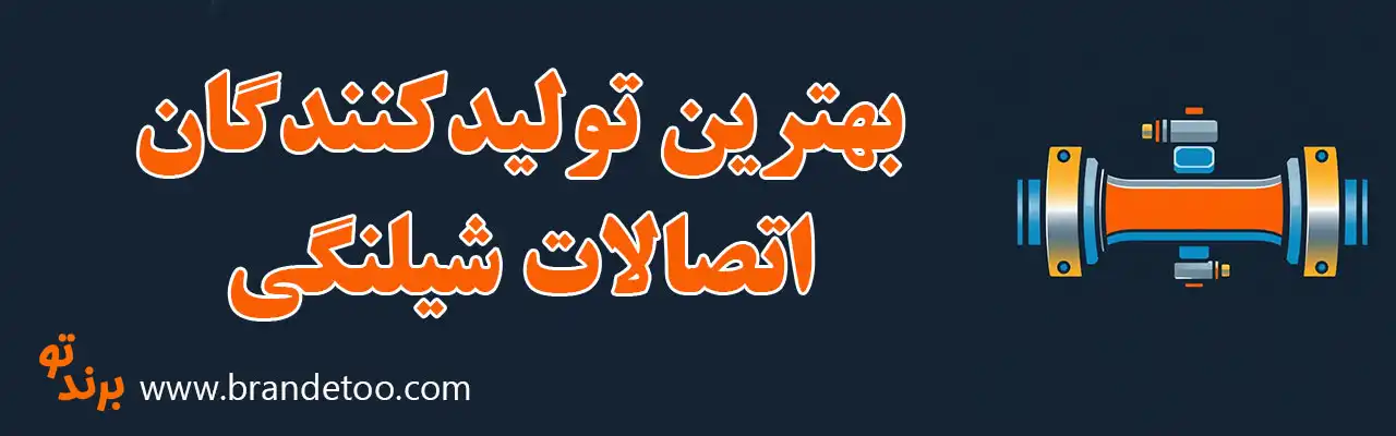 20-تولیدکنندگان-اتصالات-شیلنگی-تهران