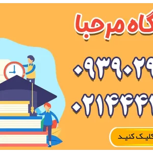 آموزشگاه کنکور و تقویتی مرحبا در پونک