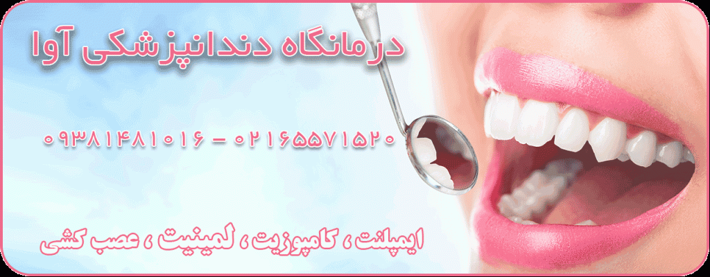 درمانگاه دندانپزشکی آوا در اندیشه