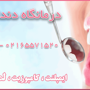 درمانگاه دندانپزشکی آوا در اندیشه
