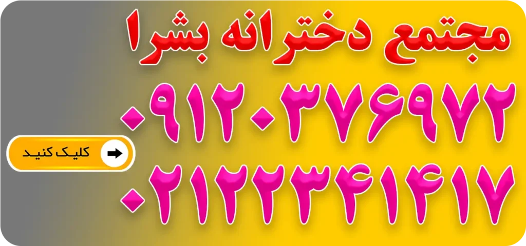 بنر-مجتمع-دخترانه-بشرا-