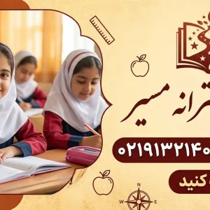 دبستان دخترانه مسیر در نیاوران