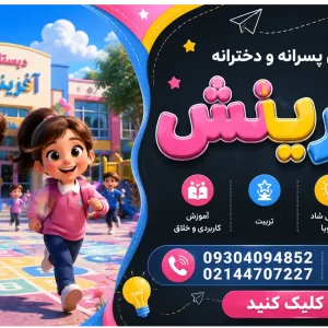 دبستان دخترانه و پسرانه آفرینش درشهرک گلستان
