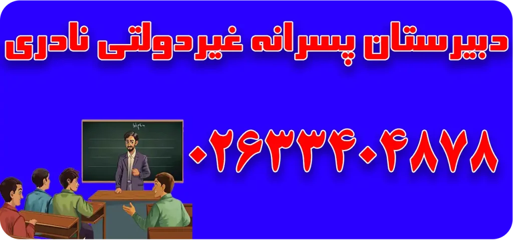 دبیرستان پسرانه غیردولتی نادری در مهرشهر
