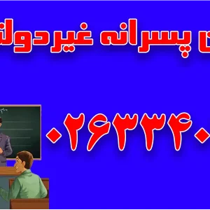 دبیرستان پسرانه غیردولتی نادری در مهرشهر