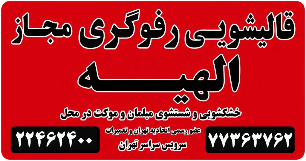 قالیشویی الهیه 