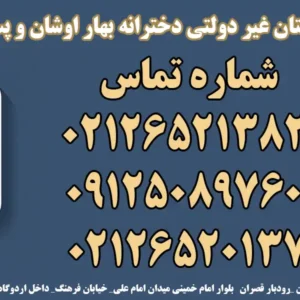 پیش دبستان و دبستان غیر دولتی بهار اوشان و فردوس برین