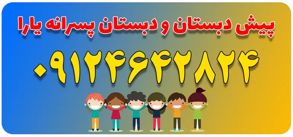 پیش‌دبستان و دبستان پسرانه یارا در محمدشهر