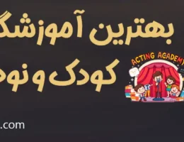 20 آموزشگاه بازیگری کودک و نوجوان