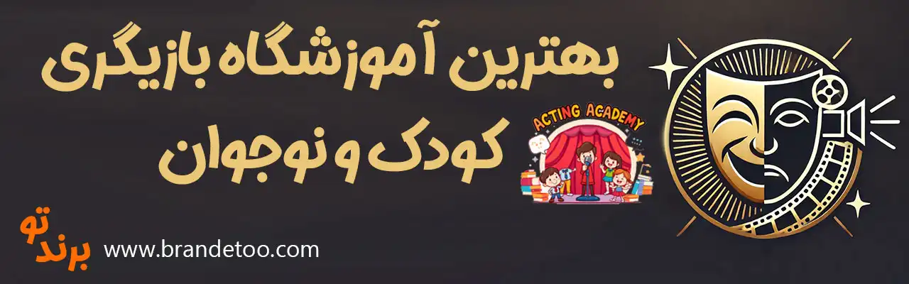 20 آموزشگاه بازیگری کودک و نوجوان