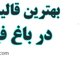 20-بهترین-قالیشویی-باغ-فیض