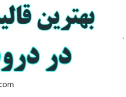 20-بهترین-قالیشویی-دروس