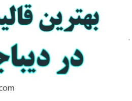 20-بهترین-قالیشویی-دیباجی