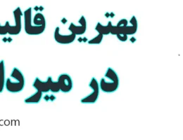 20-بهترین-قالیشویی-میرداماد