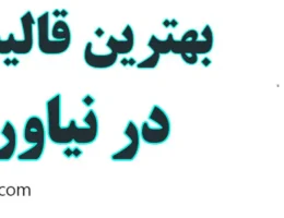 20-بهترین-قالیشویی-نیاوران