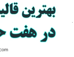 20-بهترین-قالیشویی-هفت-حوض