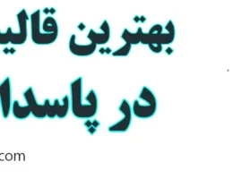 20-بهترین-قالیشویی-پاسداران
