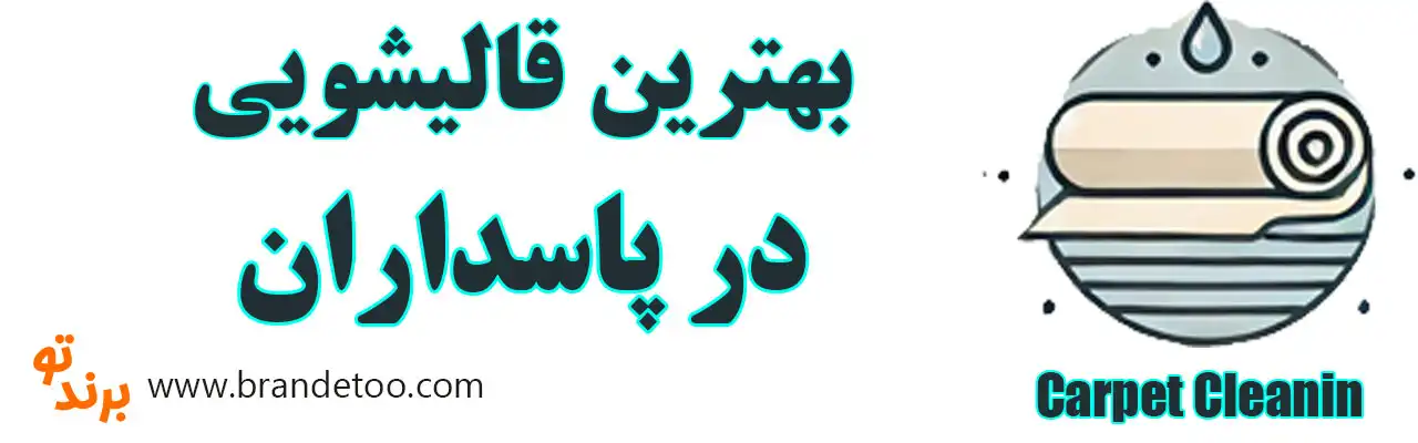 20-بهترین-قالیشویی-پاسداران