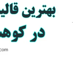 20-بهترین-قالیشویی-کوهسار