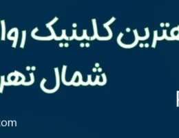20-بهترین-کلینیک-روانشناسی-شمال-تهران