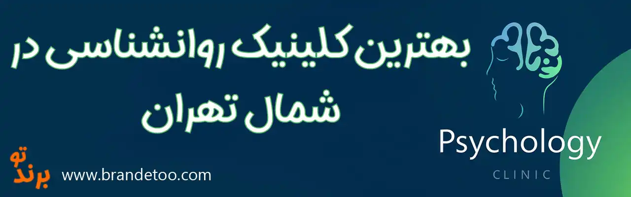 20-بهترین-کلینیک-روانشناسی-شمال-تهران