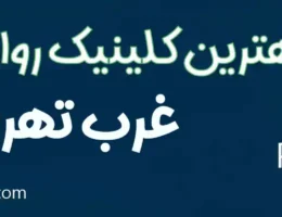 20-بهترین-کلینیک-روانشناسی-غرب-تهران