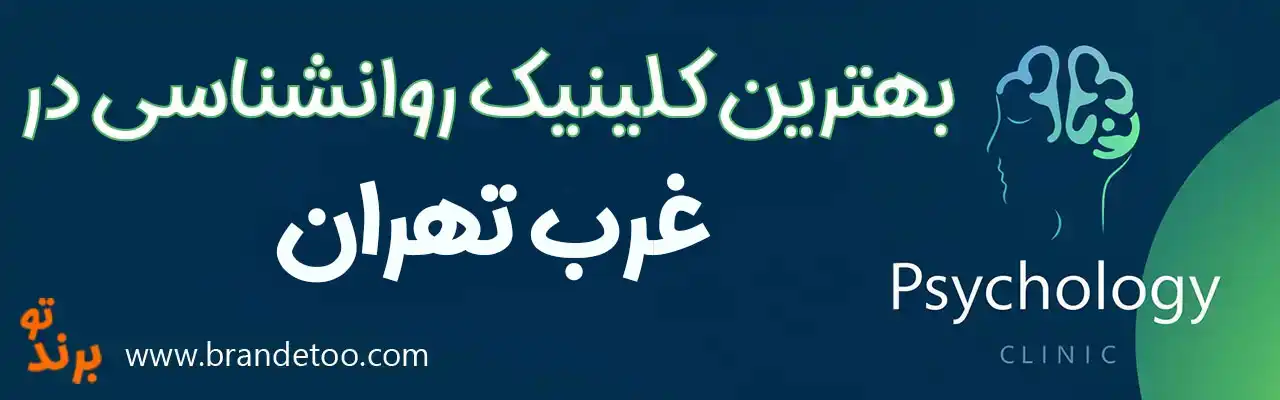 20-بهترین-کلینیک-روانشناسی-غرب-تهران