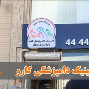 دامپزشکی-کارو-1