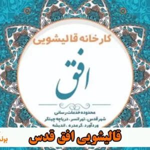 قالیشویی-افق-قدس-1-