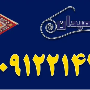 قالیشویی امیدان در شرق تهران