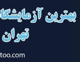 20-بهترین-آزمایشگاه-تهران