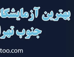 20-بهترین-آزمایشگاه-جنوب-تهران