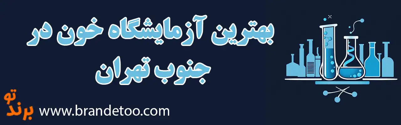 20-بهترین-آزمایشگاه-جنوب-تهران