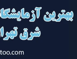 20-بهترین-آزمایشگاه-شرق-تهران