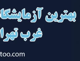 20-بهترین-آزمایشگاه-غرب-تهران