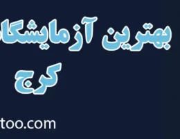 20-بهترین-آزمایشگاه-کرج