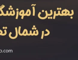 20-بهترین-آموزشگاه-بازیگری-شمال-تهران