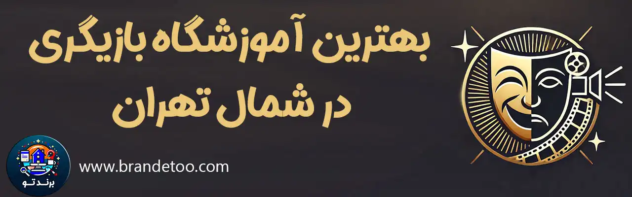 20-بهترین-آموزشگاه-بازیگری-شمال-تهران