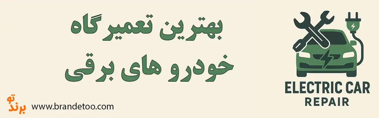 20-بهترین-تعمیرگاه-ماشین-های-برقی