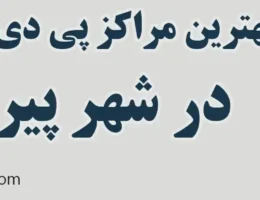 20-بهترین-صافکاری-خودرو-pdr-پیروزی